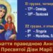 21-22 грудня – шанування святої праведної Анни, матері Пресвятої Богородиці.