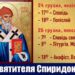 24-25 грудня – шануємо святителя Спиридона, скорого помічника у всіх добрих спра