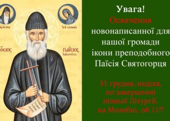 Освячення ікони преподобного Паїсія Святогорця