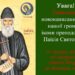 Освячення ікони преподобного Паїсія Святогорця