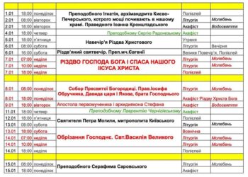 Розклад богослужінь на першу половину січня 2024 року