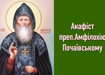 Акафіст преподобному Амфілохію Почаївському