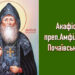 Акафіст преподобному Амфілохію Почаївському