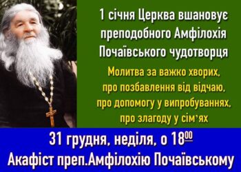 До дня шанування праведної кончини преподобного Амфілохія Почаївського, звершуєм