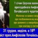 До дня шанування праведної кончини преподобного Амфілохія Почаївського, звершуєм