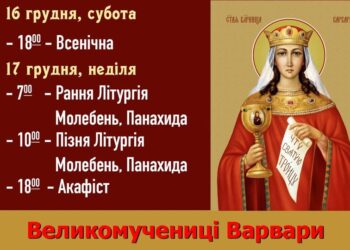 Серед іншого, святу великомученицю Варвару просять у молитвах про стійкість у ві