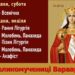 Серед іншого, святу великомученицю Варвару просять у молитвах про стійкість у ві