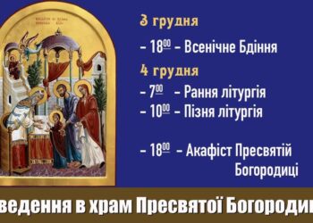 Вшануймо Пресвяту Богородицю, Котра завжди шанує нас!