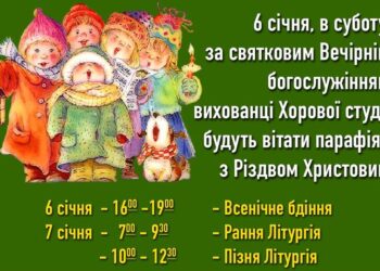 Парафіян та гостей Різдвяної Всенічної вітатимуть діти!