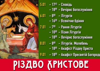 Урочисті богослужіння та колядки у дні Різдва Христового. Запрошуємо!