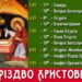Урочисті богослужіння та колядки у дні Різдва Христового. Запрошуємо!