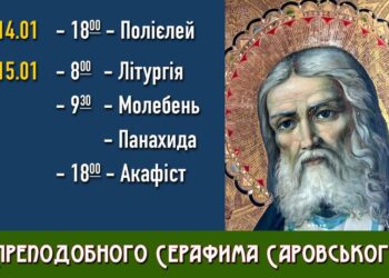 Преподобний Серафим Саровський вислухає наші прохання під час богослужіння перед