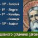 Преподобний Серафим Саровський вислухає наші прохання під час богослужіння перед