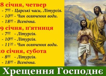 Друзі, зустрічаємось на святкових богослужіннях Богоявлення Господнього у спільн