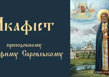 Акафіст преподобному Серафиму Саровському