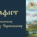 Акафіст преподобному Серафиму Саровському