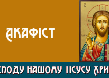 Акафіст Господу нашому Іісусу Христу