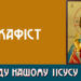 Акафіст Господу нашому Іісусу Христу