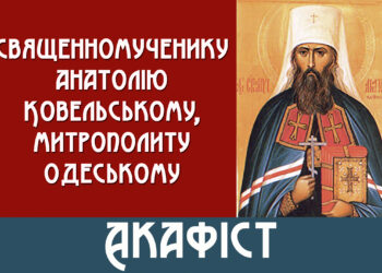 Акафіст священномученику Анатолію Ковельському, митрополиту Одеському