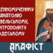 Акафіст священномученику Анатолію Ковельському, митрополиту Одеському