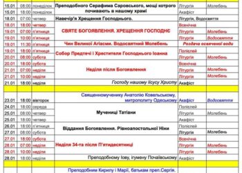 Розклад богослужінь на другу половину січня 2024р.