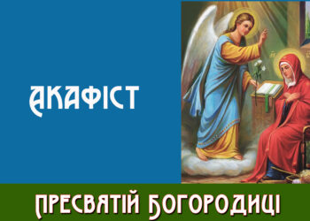 Акафіст до Пресвятої Богородиці “Взбранной Воєводі”
