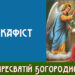 Акафіст до Пресвятої Богородиці “Взбранной Воєводі”