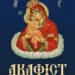 Акафіст перед Почаївською іконою Божої Матері