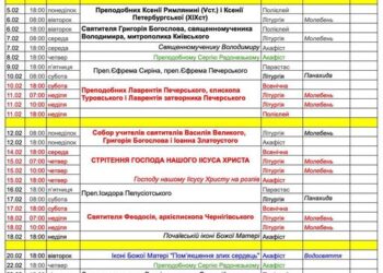 Розклад богослужінь на лютий
