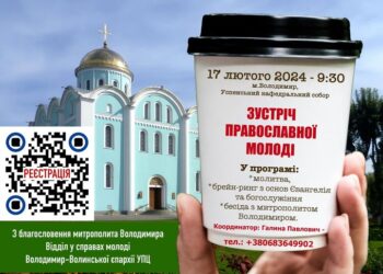 ЗУСТРІЧ ПРАВОСЛАВНОЇ МОЛОДІ
 З благословення Високопреосвященнішого митрополита