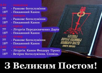 Наша душа, наша Церква і наша Україна потребують наших посилених молитв Великим