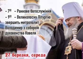 Високопреосвященніший митрополит Володимир 27 березня звершить архіпастирський в