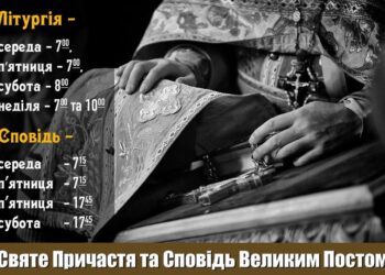 Впродовж Великого Посту приступити до таїнства Покаяння можна кожної середи та п