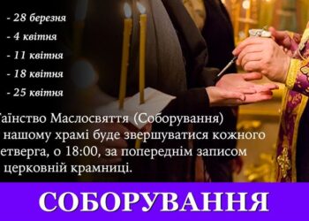 Для участі в таїнстві Маслосвяття (Соборування) необхідно завчасно записатися у