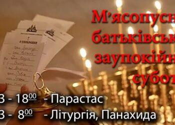 Батьківська вселенська заупокійна (мʼясопусна) субота: