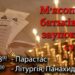 Батьківська вселенська заупокійна (мʼясопусна) субота: