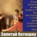 «Запитай батюшку»