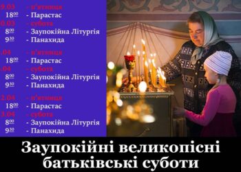 Заупокійні богослужіння Великим Постом – унікальна можливість поєднати наш посил