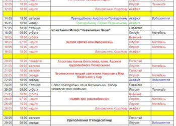 Розклад богослужінь на травень.