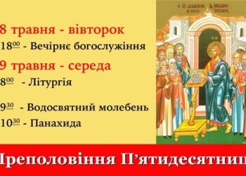 Преполовіння П’ятидесятниці — свято, що відзначається через 25 днів після Світло