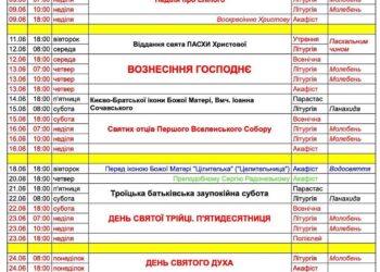 Розклад богослужінь на червень.