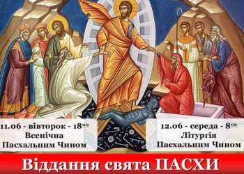 Проведемо Пасху Христову разом,