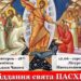Проведемо Пасху Христову разом,