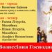 Від землі на Небо Возноситься Христос, аби приготувати нам місця в обителях Отця
