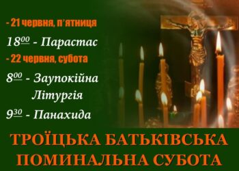 Троїцька вселенська батьківська поминальна субота.