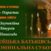 Троїцька вселенська батьківська поминальна субота.