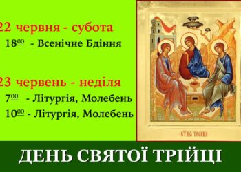 П’ятидесятниця або День Святої Трійці