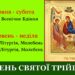 П’ятидесятниця або День Святої Трійці
