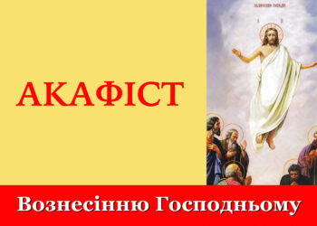 Акафіст Вознесінню Господньому
