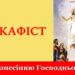 Акафіст Вознесінню Господньому